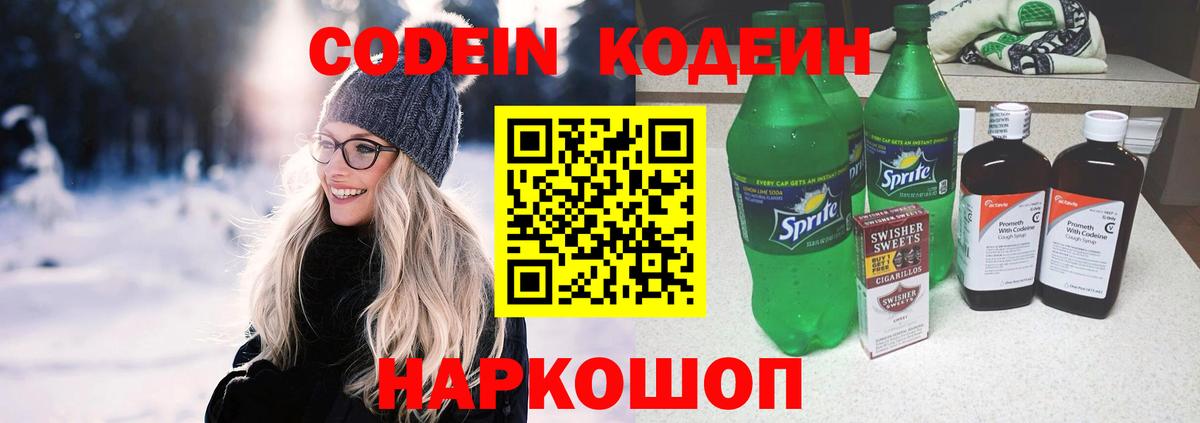 Codein Purple Drank  Кодеиновый сироп Lean напиток Lean (лин)  Касимов  Вход с VPN 